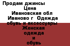 Продам джинсы Concept Club › Цена ­ 400 - Ивановская обл., Иваново г. Одежда, обувь и аксессуары » Женская одежда и обувь   . Ивановская обл.,Иваново г.